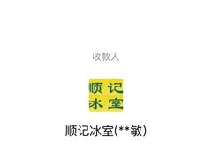 -顺记冰室(宝华路店)