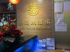 -Lucky Fortune Restaurant(喜运来酒家)