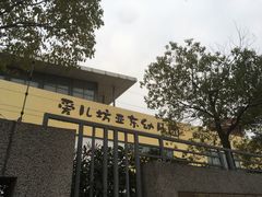 -南京市栖霞区亚东城幼儿园