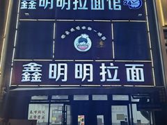 -鑫明明拉面(宁化路店)