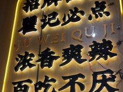 -聚味瞿记·龙虾堂(天元店)