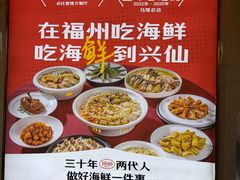 -兴仙饭店·闽味海鲜(马尾总店)