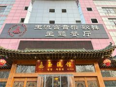 -玉流馆餐厅