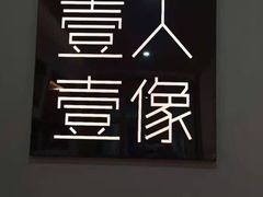 -壹人壹像工作室(购物公园店)