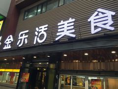 门面-金乐活美食(中街店)