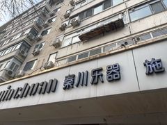 -秦川乐器(河西店)