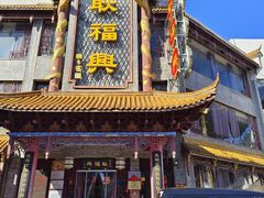 -耿福兴(凤凰美食街店)