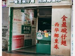 门面-食盈碗仔翅(星玺广场店)