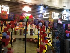 -古莲·影院足道·按摩SPA(水上温泉店)