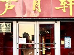 -芦月轩羊蝎子(北蜂窝店)