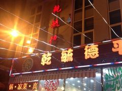 iphone_upload_pic-天津乾毓德饭庄·清真传统炒菜·海鲜烧烤(咸阳路店)