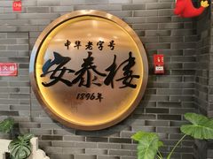 -安泰楼·佛跳墙创始人·传统闽味早茶·酒楼(三坊七巷闽菜地标店)