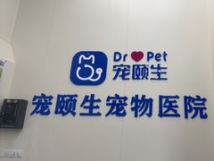 -宠颐生猫科·内科皮肤科(西平世纪城店)
