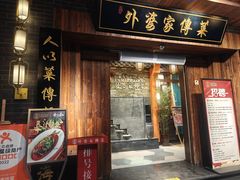 -外婆家传菜(老城店)