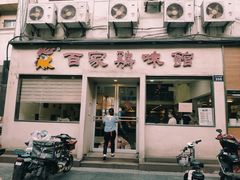 -百家鸡味馆(清泰店)