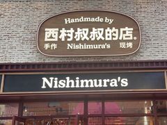 -西村叔叔的店·面包·甜品·蛋糕(崂山丽达店)
