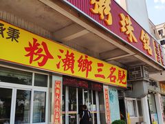 门面-铭珠粥粉(雅居乐花园分店)