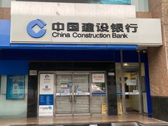 -中国建设银行(北京王府井支行)