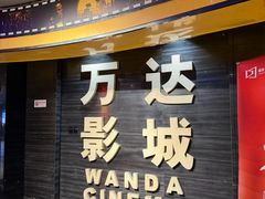 -万达影城(开福万达广场IMAX店)