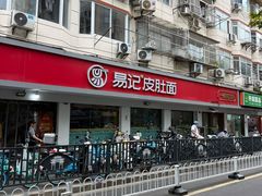 -易记皮肚面(明瓦廊店)