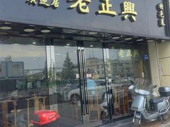 -广迎居老正兴菜馆
