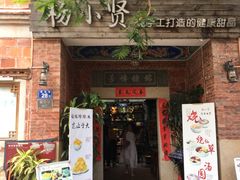 门面-杨小贤(五店市店)