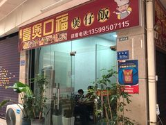 香菇滑鸡煲-壹煲口福煲仔饭(中山路店)