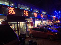 门面-老苏扬饭店