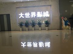 -大世界影城(无锡江南大悦城IMAX激光店)
