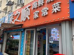 -来之顺海鲜菜馆·青岛菜(栈桥店)