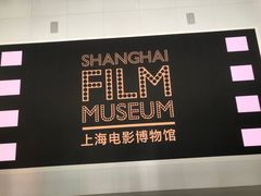 -上海电影博物馆