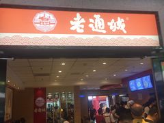 门面-老通城豆皮大王(吉庆街店)
