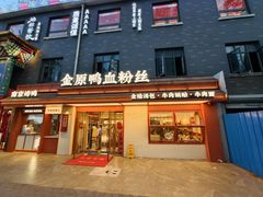 -金原鸭血粉丝汤·汤包·脆皮烤鸭(南京博物院店)