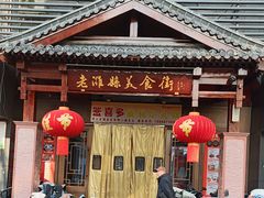 -老潍县美食街(东方路店)