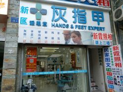 -派恩宜灰指甲鸡眼嵌甲手足癣