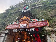 -杭州宋城