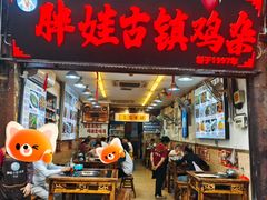 -胖娃古镇鸡杂(磁器口总店)