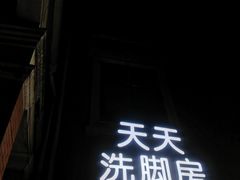 -天天足道(紫荆店)