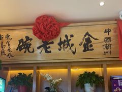 -清真·金城老碗牛肉面揪面片(兰州总店)