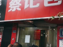 门面-蔡记包子(百花路店)