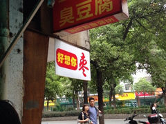 iphone_upload_pic-五娭毑臭豆腐(黄兴南路店)