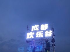 -成都欢乐谷