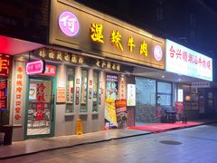 -何妹湿辣牛肉·粤式烧烤砂煲(桂雅路店)