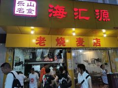 门面-海汇源老烧麦店(东大街总店)