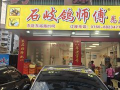 -石岐鸽师傅餐厅(石岐总店)