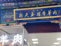 -杨天玉腊牛羊肉