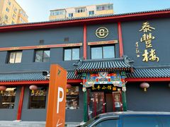 -泰丰楼(前门西大街店)