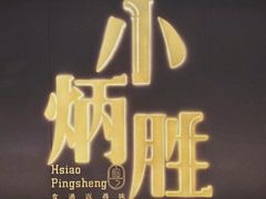 -小炳胜(卓悦中心店)