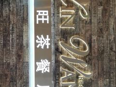 -新旺茶餐厅(嘉里城店)
