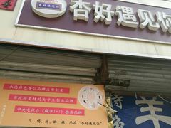 -杏好遇见你(总店)